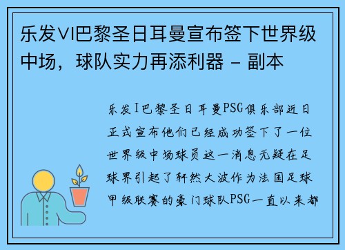 乐发∨I巴黎圣日耳曼宣布签下世界级中场，球队实力再添利器 - 副本