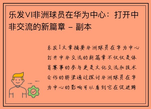 乐发∨I非洲球员在华为中心：打开中非交流的新篇章 - 副本