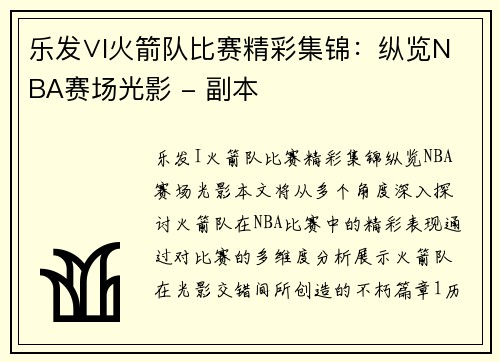 乐发∨I火箭队比赛精彩集锦：纵览NBA赛场光影 - 副本