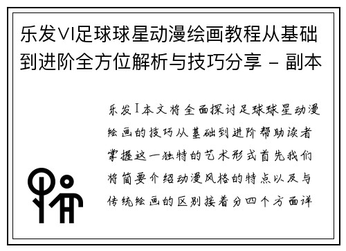 乐发∨I足球球星动漫绘画教程从基础到进阶全方位解析与技巧分享 - 副本