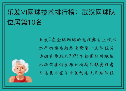 乐发∨I网球技术排行榜：武汉网球队位居第10名